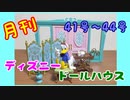 【ディズニードールハウス】可愛い小物をいっぱい手に入れよう☆パート11