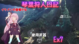 【MHWIB】琴葉狩人日記  Ex7【琴葉実況】