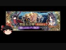 【FGO】 それでも平景清を引きたい 【ゆっくり実況】