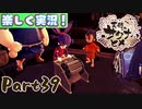 【稲も鬼も刈りﾏｼｮｲ!】▼天穂のサクナヒメ▼楽しく実況!【Part39】