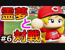 【ゆっくり実況】#6 魔理沙、プロ野球選手になります！【パワプロ2020】【マイライフ】[PS4][eBASEBALLパワフルプロ野球2020][野球] ゲーム実況 プレステ4