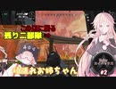 【Apex】ARIA姉妹のEnjoyエイペックスランク#2【CeVIO】