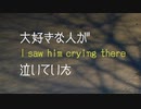 大好きな人が泣いていた　I saw him crying there