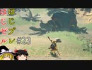 【ゆっくり実況】はじめてのゼルダはじめてのブレワイ part23【ゼルダの伝説ブレスオブザワイルド】