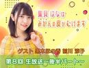 ゲスト：黒木ほの香・前川涼子／第8回「はなみかん」～後半コメントあり ver. ～