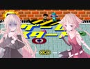 【CeVIO実況】ARIA姉妹は好感度集めに夢中？ #4(終)【ゲッターラブ!!】