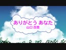 [オフボSPC] ありがとう あなた / 山口百恵　(offvocal　歌詞：あり /　ガイドメロディーなし)