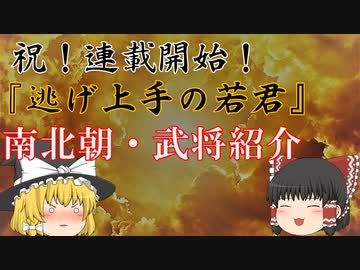 祝連載開始！南北朝漫画『逃げ上手の若君』　内容の補足と南北朝時代武将紹介！