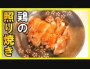 黄金比のタレで作る失敗しない鶏の照り焼き