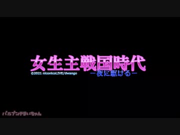 女生主戦国時代　ー夜に駆けるー