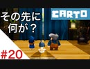 【実況】不思議な力をもった女の子がおばあちゃんを探しに行く【Carto_#20】