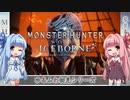 【MH:W】ゆるふわ初見 part14【VOICEROID実況】
