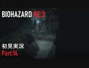 【実況プレイ】苦手要素しかないBIOHAZARD RE:3【Part14】