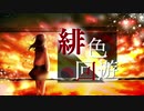 緋色回遊/オリハKAT feat.紲星あかり