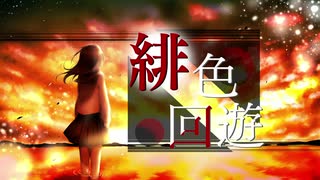 緋色回遊/オリハKAT feat.紲星あかり