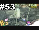 【ピクミン３ DELUXE】枯れた心に潤いをpart53