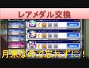 BLEACH ブレソル実況 part2019-1(レアメダル交換 月末なので忘れずに！)