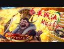 【三国志大戦】 私が、ここにいるぞ！140