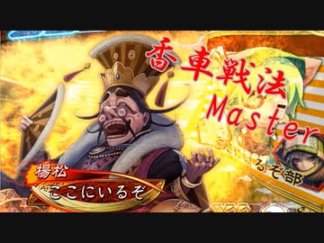 【三国志大戦】 私が、ここにいるぞ！140