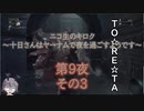 十日さんはヤーナムで夜を過ごすようです　第9夜　その3
