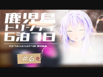 【カぶ旅】トリシティと鹿児島6泊7日！ #06 ～おんせん旅館でいいきぶん～