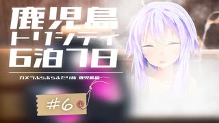 【カぶ旅】トリシティと鹿児島6泊7日！ #06 ～おんせん旅館でいいきぶん～