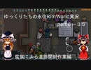 ゆっくりたちの永住RimWorld実況part６－３５