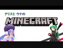 アリスとウナの、Minecraft実況！！ part2