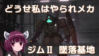 【バトオペ２】きりたんのバトオペ東北戦線 #07【ジムⅡ　墜落跡地】【VOICEROID実況】