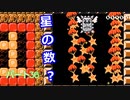 【スーパーマリオメーカー２】「星の数はいくつ？」
