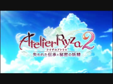 《ライザのアトリエ２》初めての都会で田舎者ムーブをしてしまう＃２【OP】
