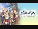 ライザのアトリエRetake