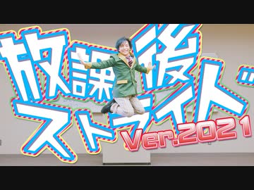 【あおい】放課後ストライド 踊ってみた【Ver.2021】