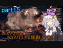 【fallout76】あかりちゃん(とちび達)のアパラチア調査α米！！　part15
