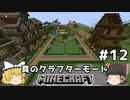 [ゆっくり実況]ヘタレが真のクラフターモードに挑戦#12[マインクラフト][Minecraft]