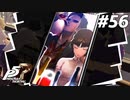 ひきこもり女子が初見実況【ペルソナ5R】最高難易度 part56