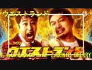 【芸人MAD】ウエストランド×BONIC CHERRY