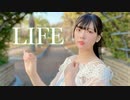 【ちょり】LIFE 踊ってみた【20歳！】