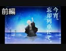 【今宵、忘却列車にて。】目を覚ましたのは、列車の中 【前編】