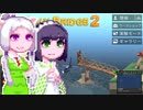 【PolyBridge2】イカタコぽりぶり２#24