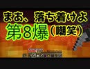 【ゆっくり実況マインクラフト】仮面〇イダーと魔術で、匠と巧みに爆発しようぜ　第８爆