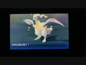 ポケモンusum 色違いレシラム捕獲 精灵宝可梦异色的莱希拉姆 Nicozon