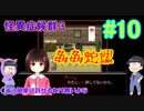 【おそ松さん偽実況】怪異症候群３＃10「姦姦蛇螺編③」色松実況