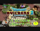 【破壊天体シドー編】ドラゴンクエストビルダーズ2で文明化を目指す【第3話】