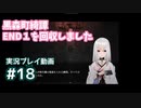 【黒森町綺譚】#18 END1をやっていく