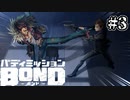 【実況】その銃、構える必要あった？【バディミッションBOND】#3