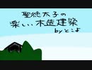 聖徳太子の楽しい木造建築のセリフをしゃべってみた ニコニコ動画