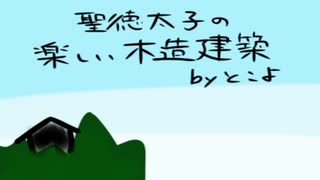 聖徳太子の楽しい木造建築のセリフをしゃべってみた