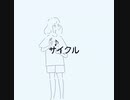 サイクル／初音ミク