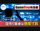Gamestop株急騰　個人投資家ウォール街を攻める【希望の声ニュース】
